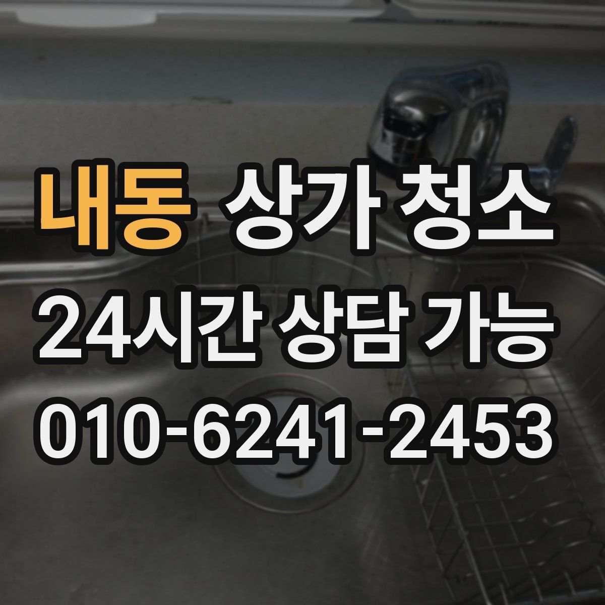 내동 상가 청소