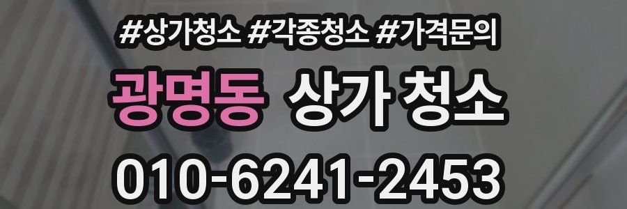 광명동 상가 청소