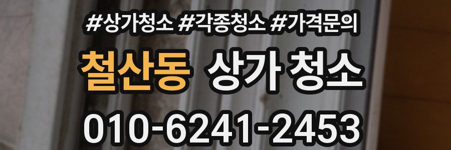 철산동 상가 청소