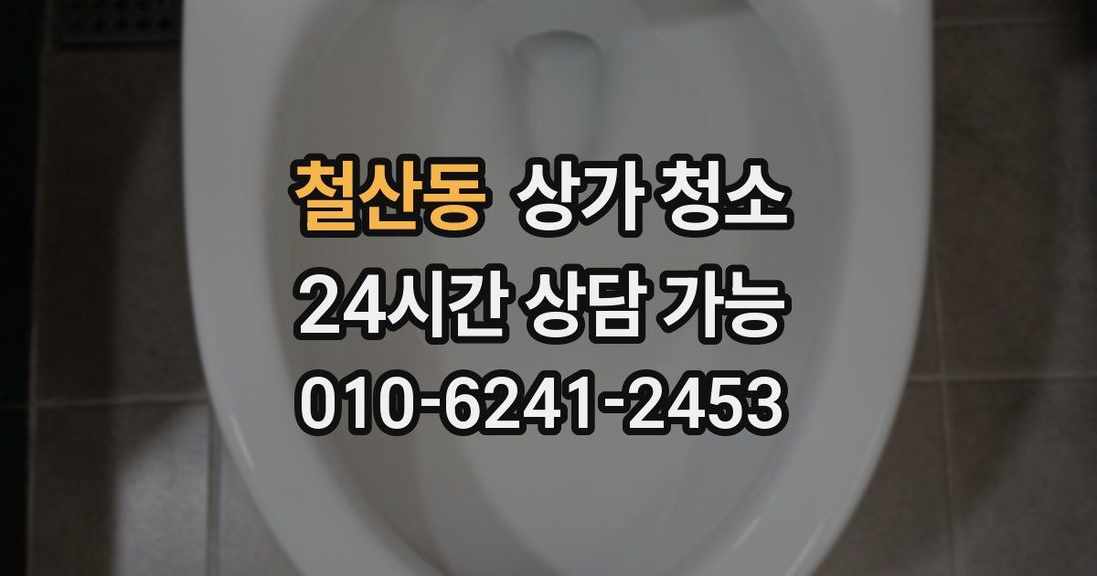 철산동 상가 청소