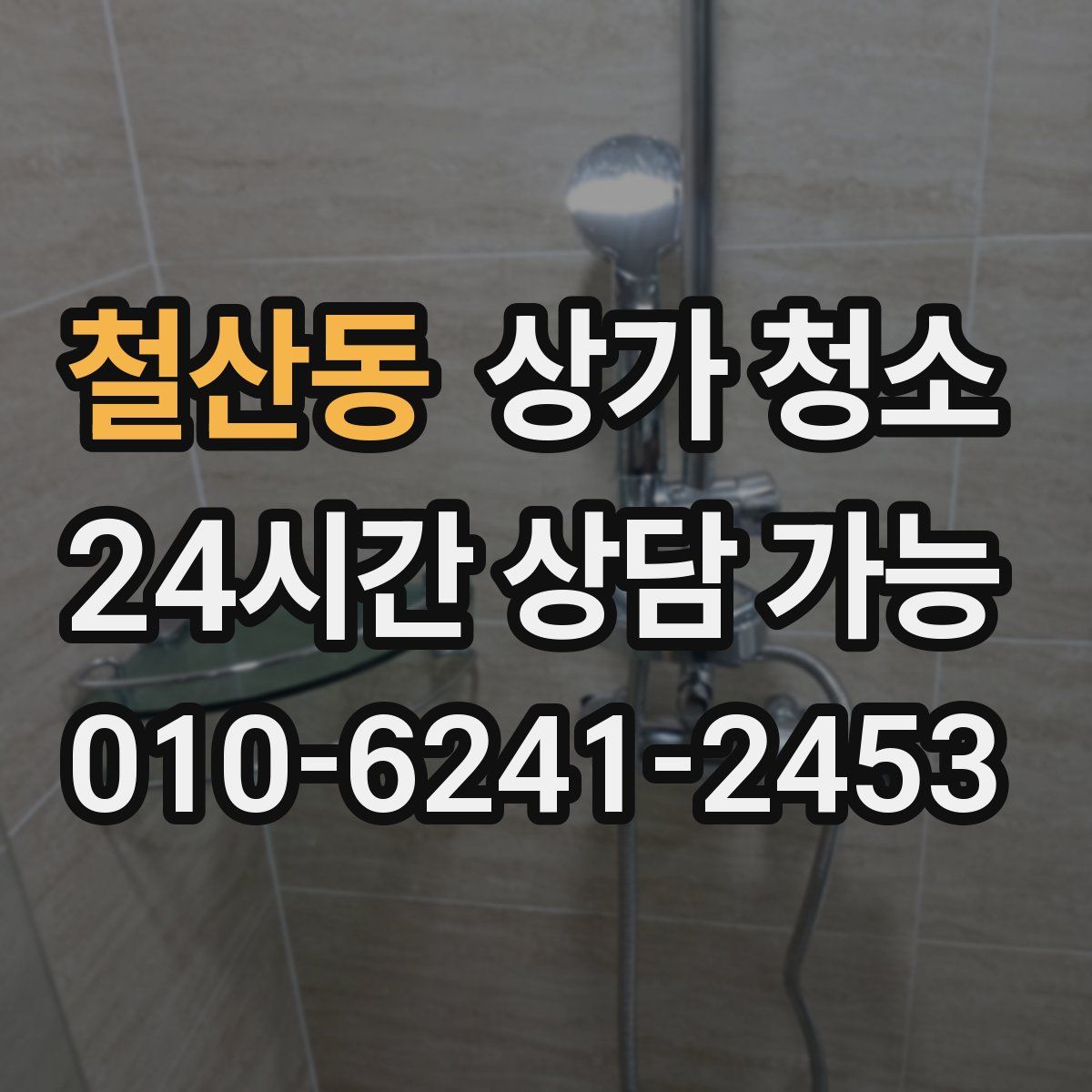 철산동 상가 청소
