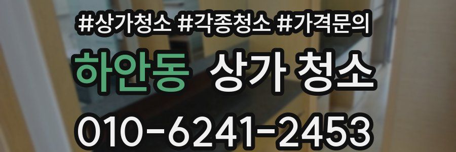 하안동 상가 청소