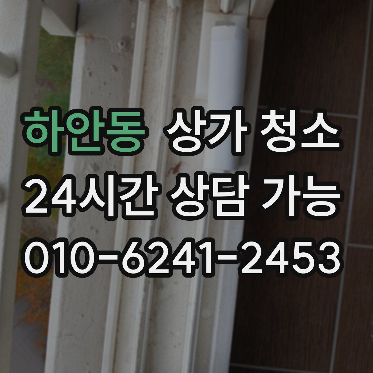 하안동 상가 청소