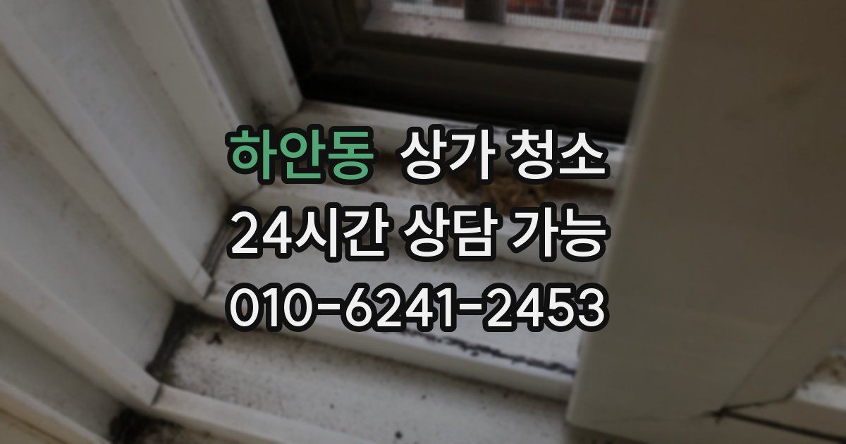하안동 상가 청소