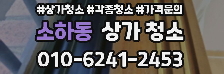 소하동 상가 청소