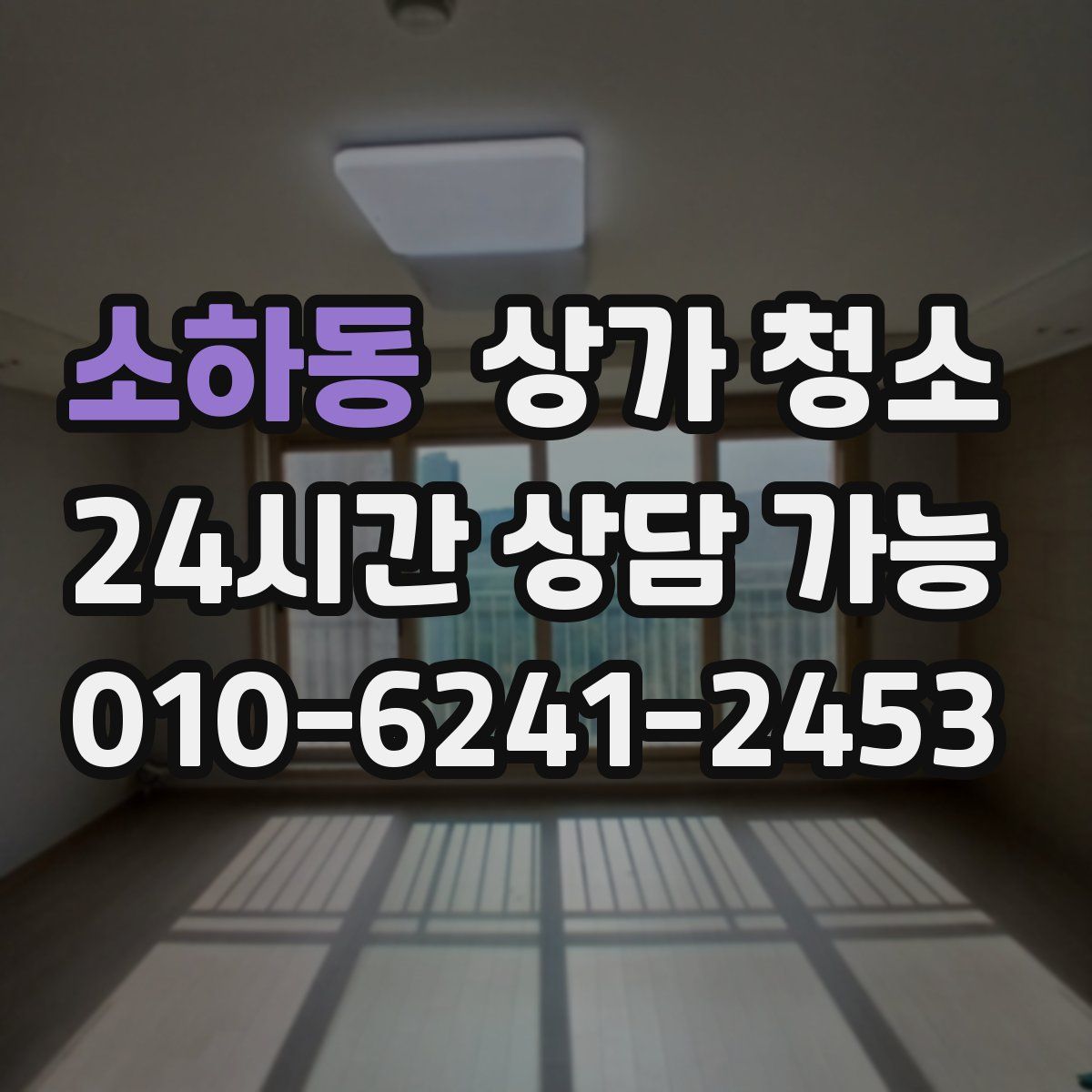 소하동 상가 청소