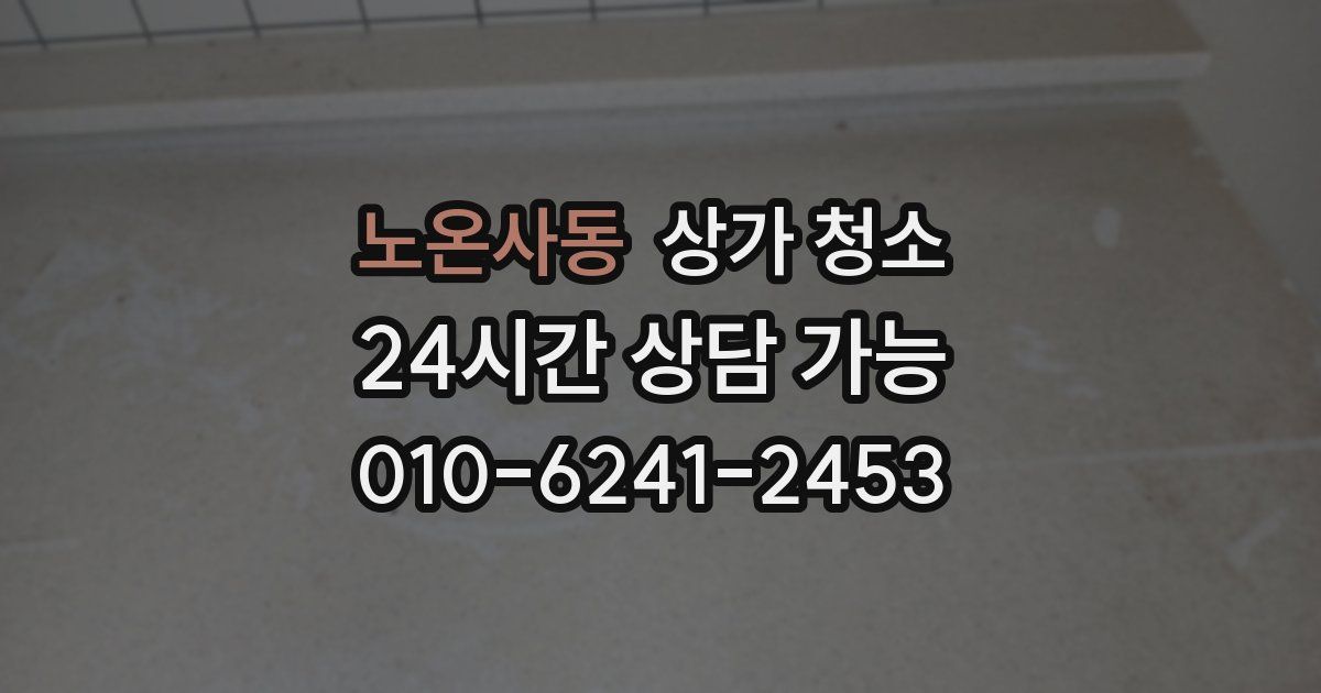 노온사동 상가 청소