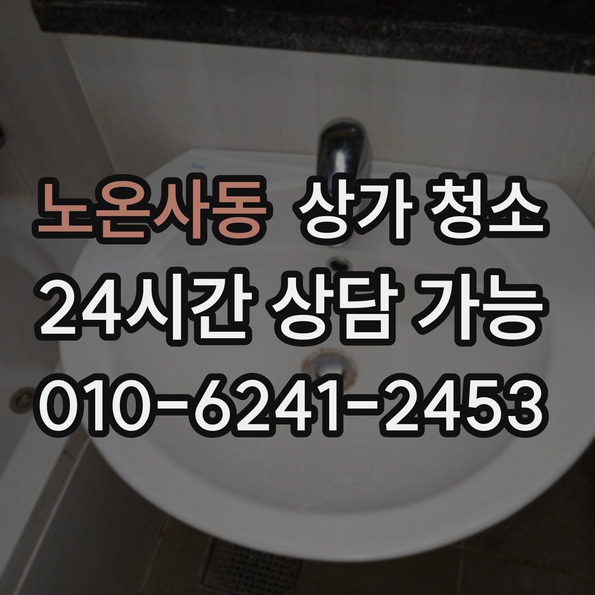 노온사동 상가 청소