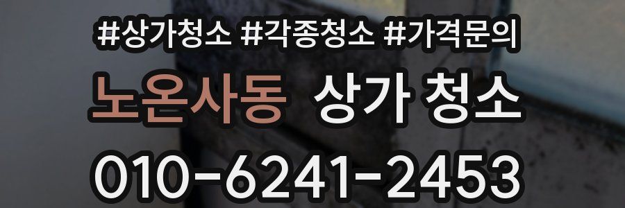노온사동 상가 청소