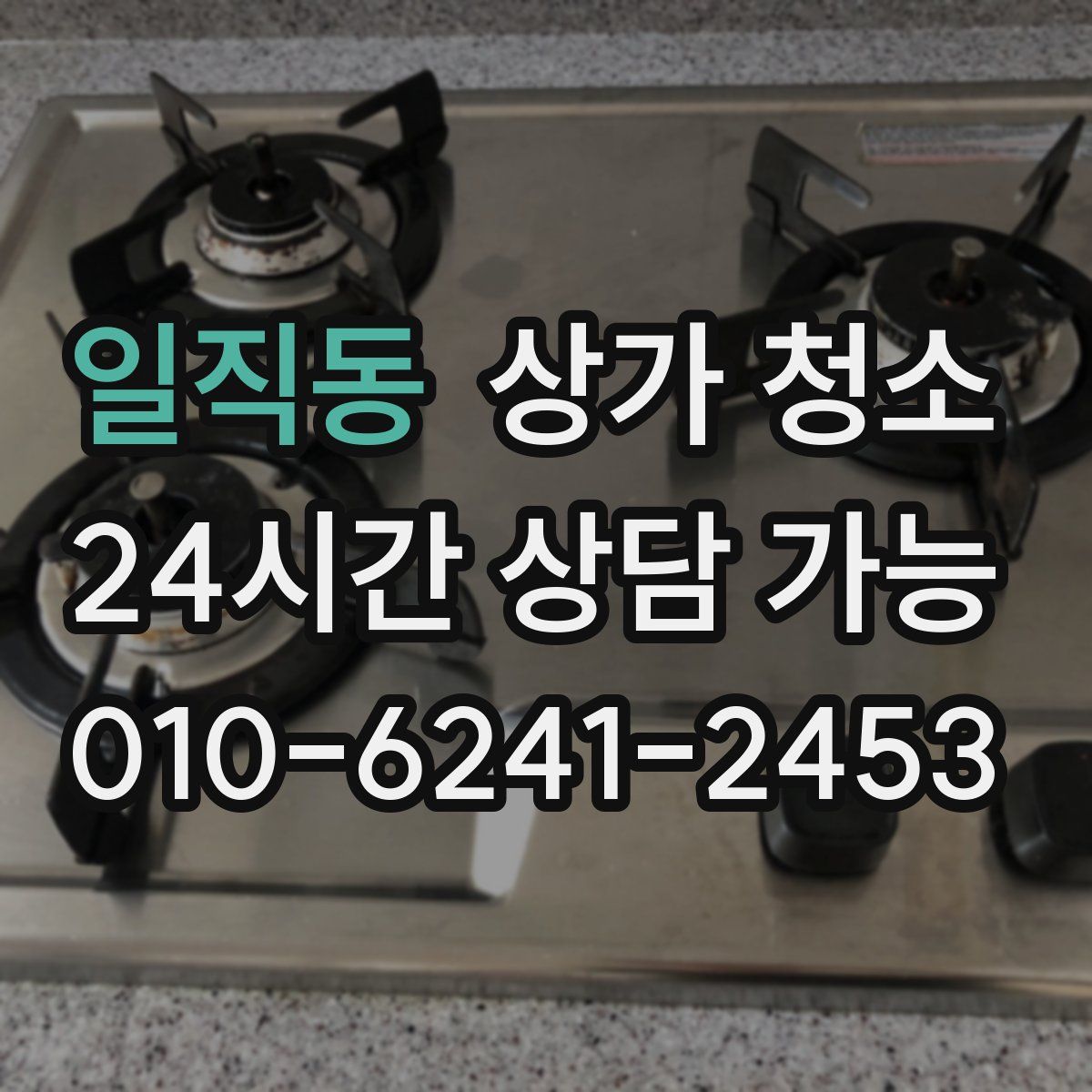 일직동 상가 청소