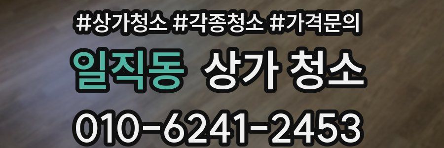 일직동 상가 청소