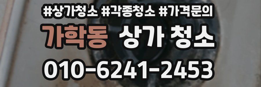 가학동 상가 청소