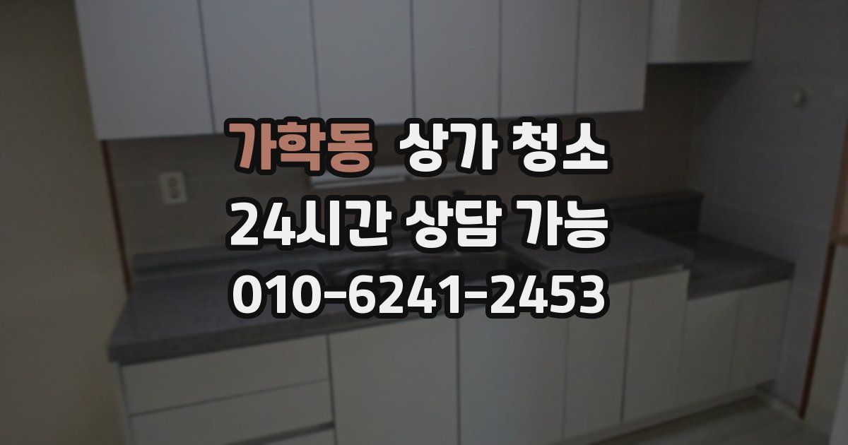 가학동 상가 청소