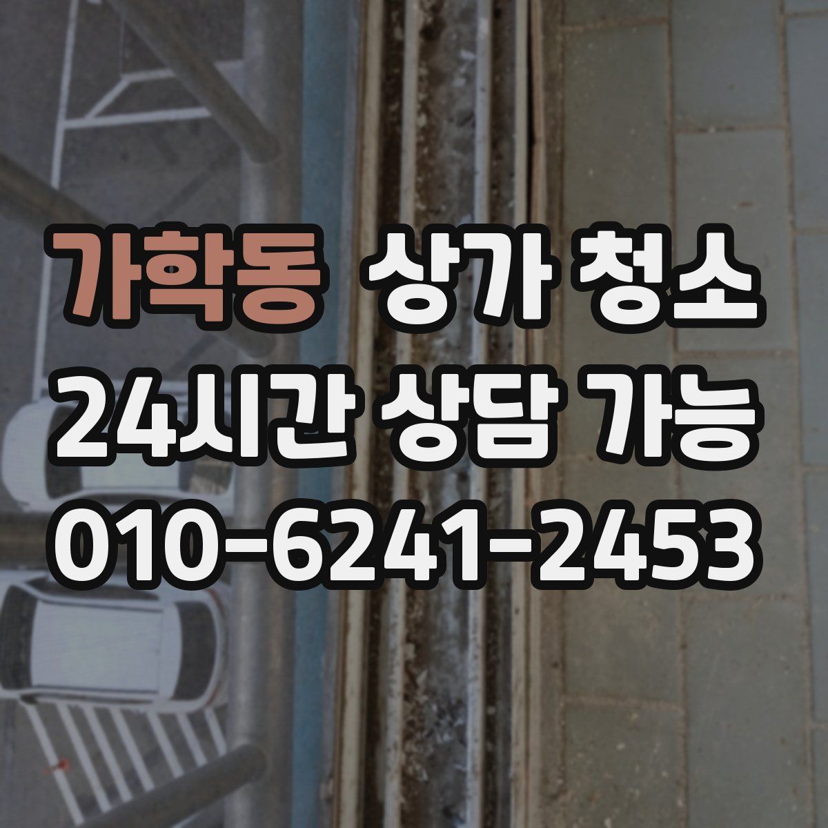 가학동 상가 청소
