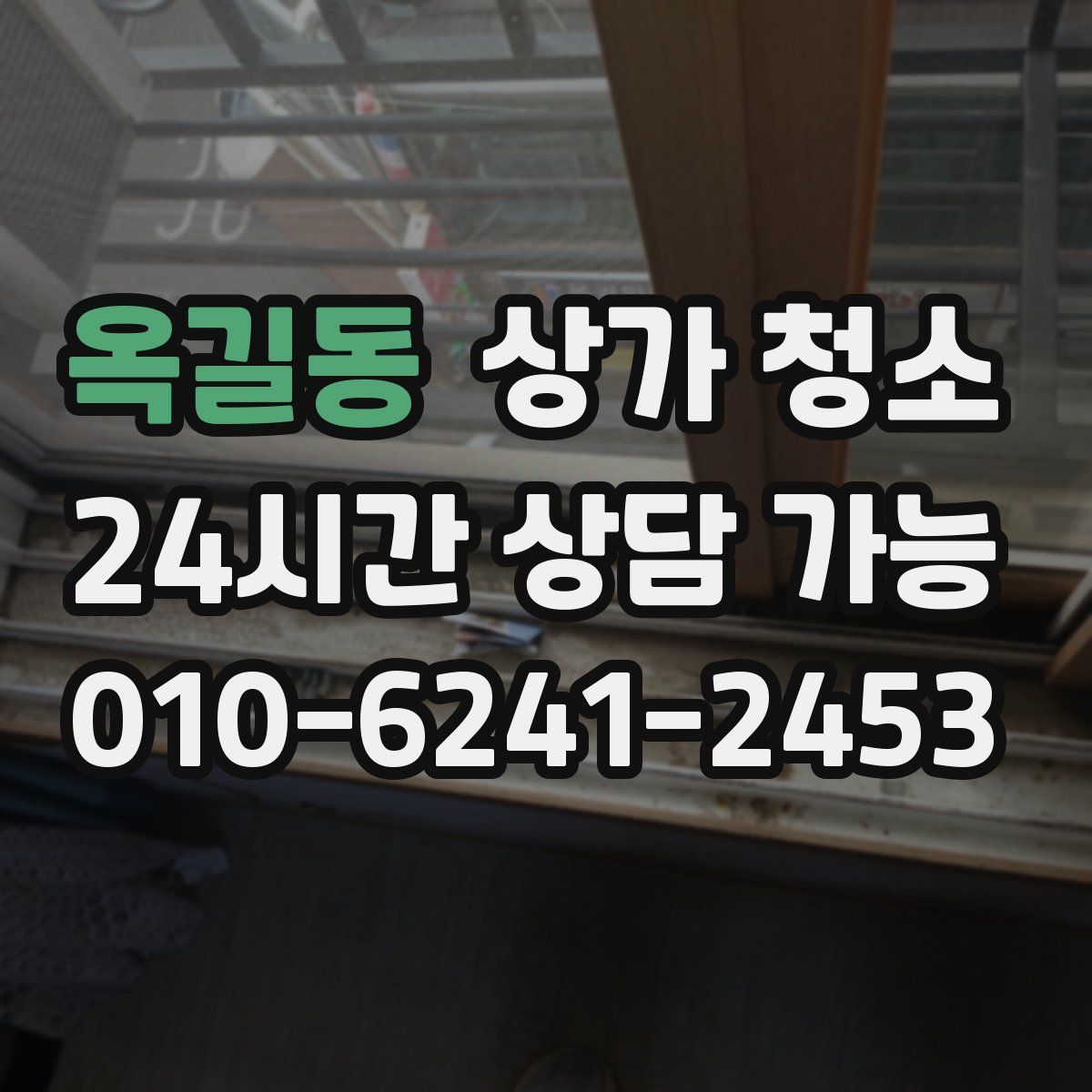 옥길동 상가 청소