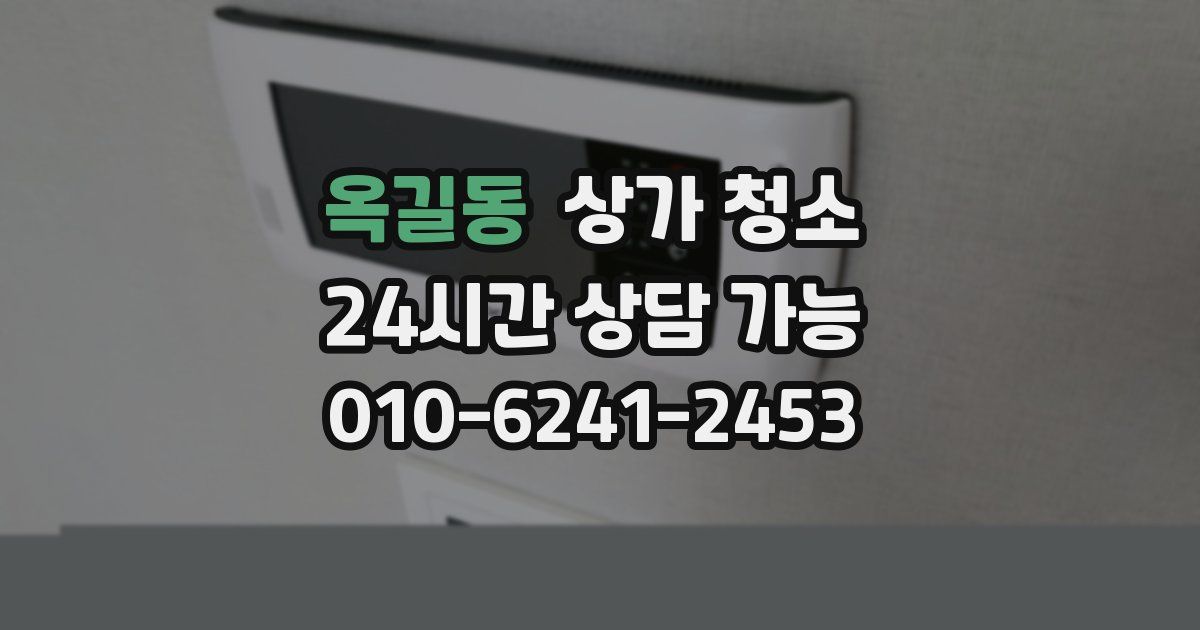옥길동 상가 청소