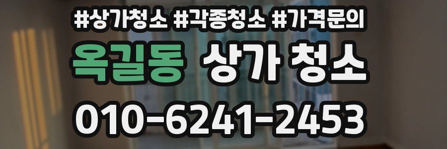 옥길동 상가 청소