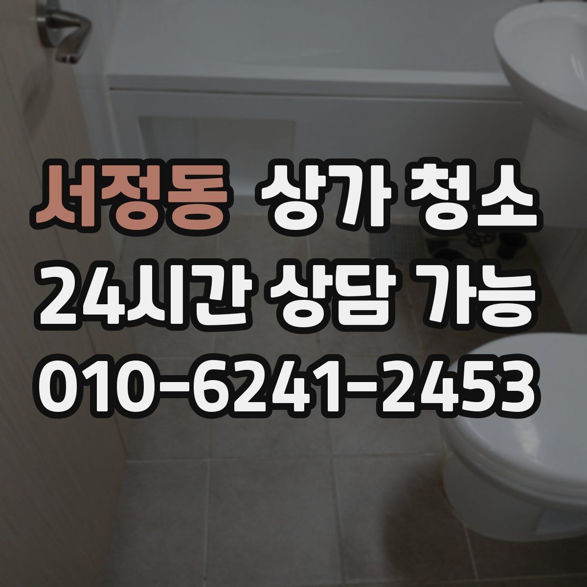 서정동 상가 청소