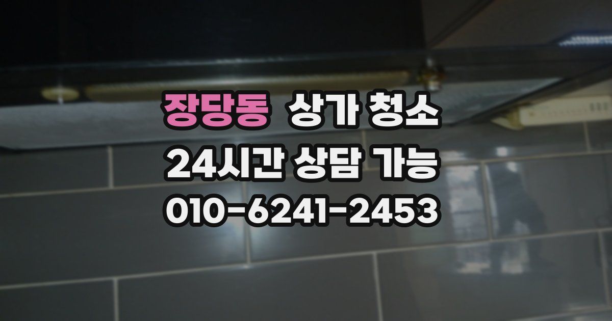 장당동 상가 청소
