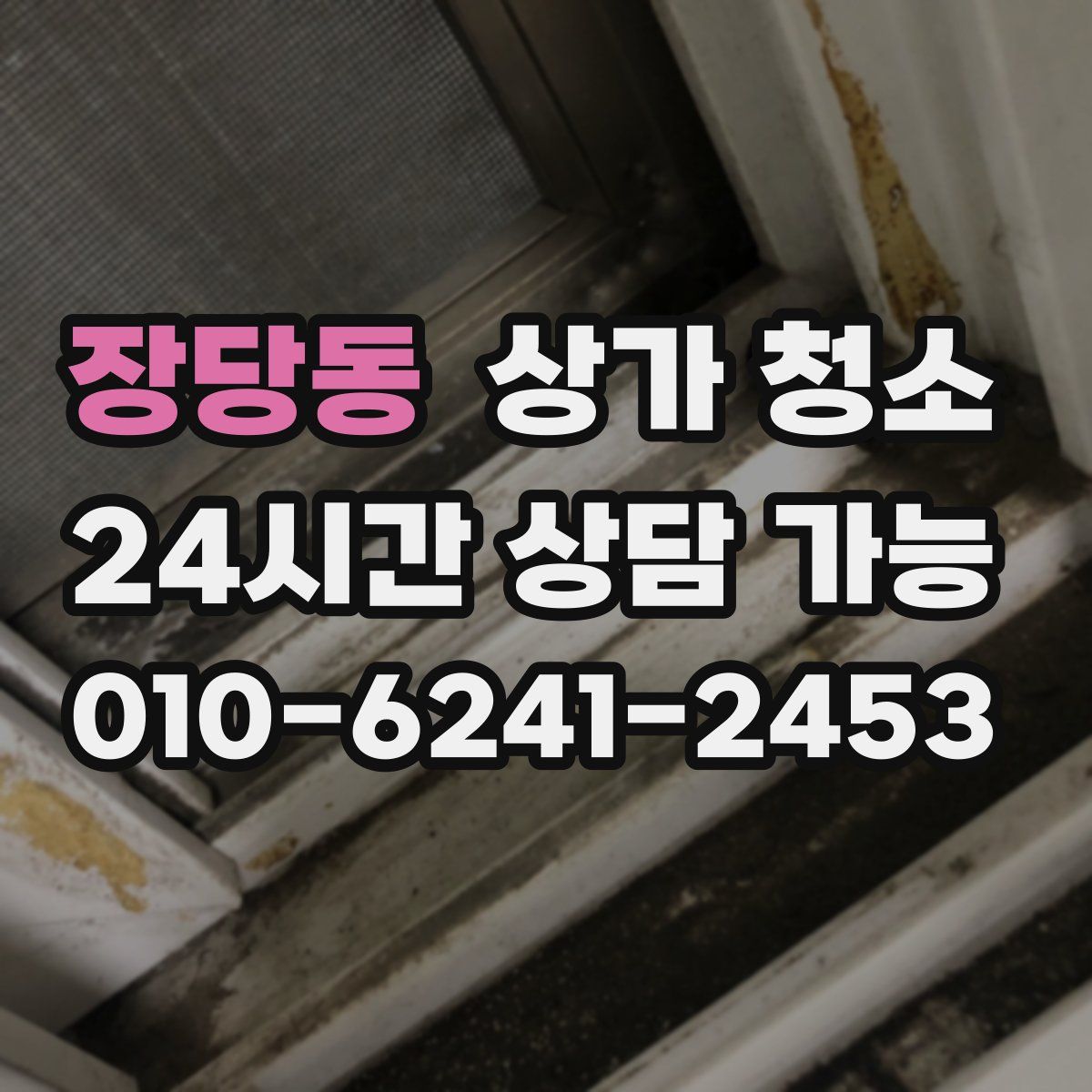 장당동 상가 청소