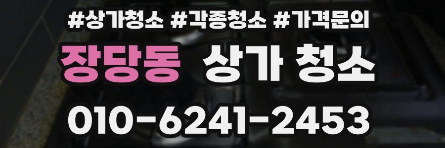 장당동 상가 청소