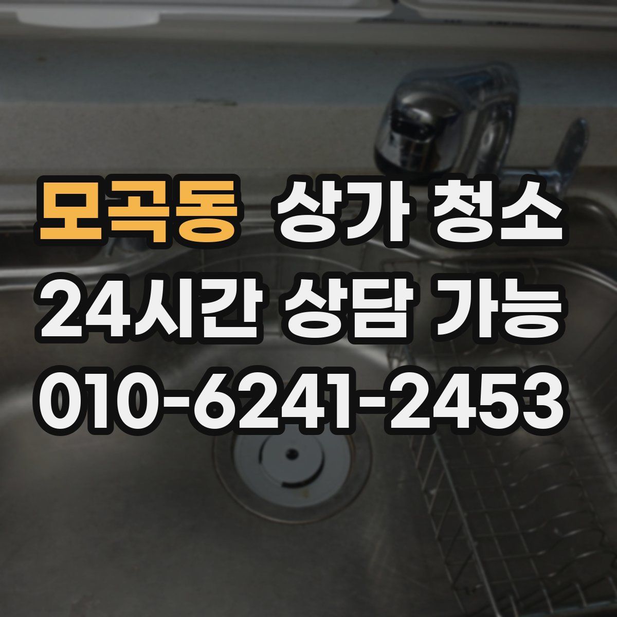 모곡동 상가 청소