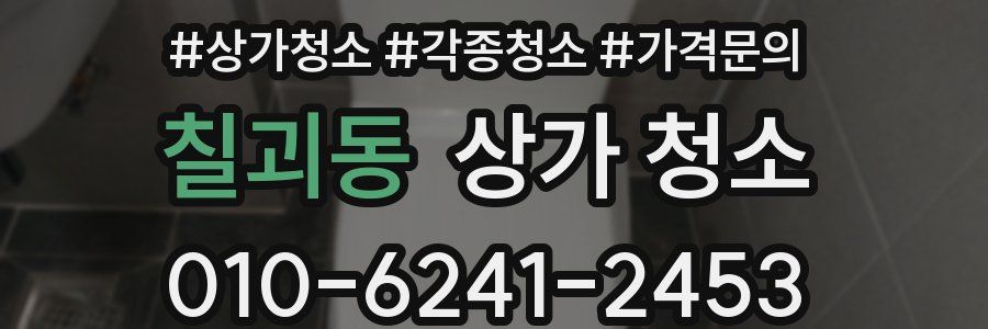 칠괴동 상가 청소