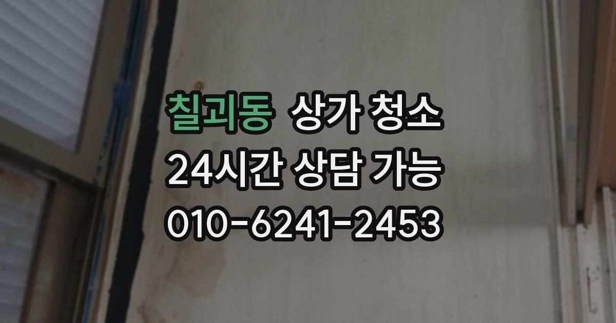 칠괴동 상가 청소