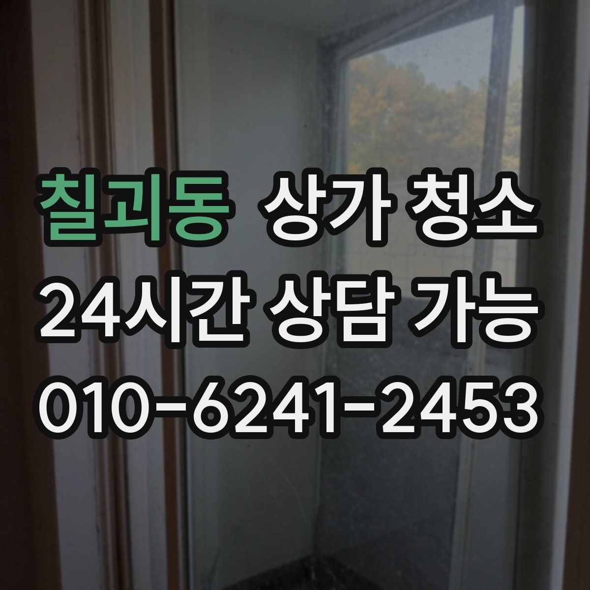 칠괴동 상가 청소