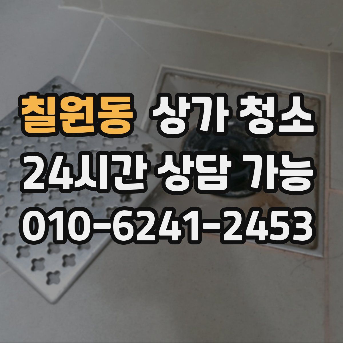 칠원동 상가 청소