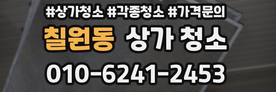 칠원동 상가 청소
