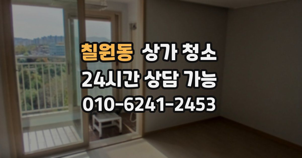 칠원동 상가 청소