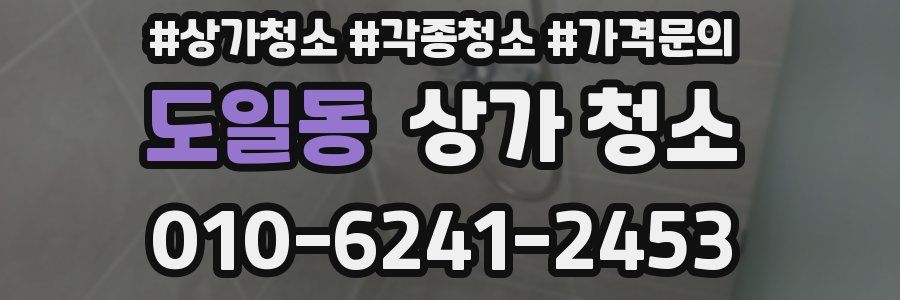 도일동 상가 청소