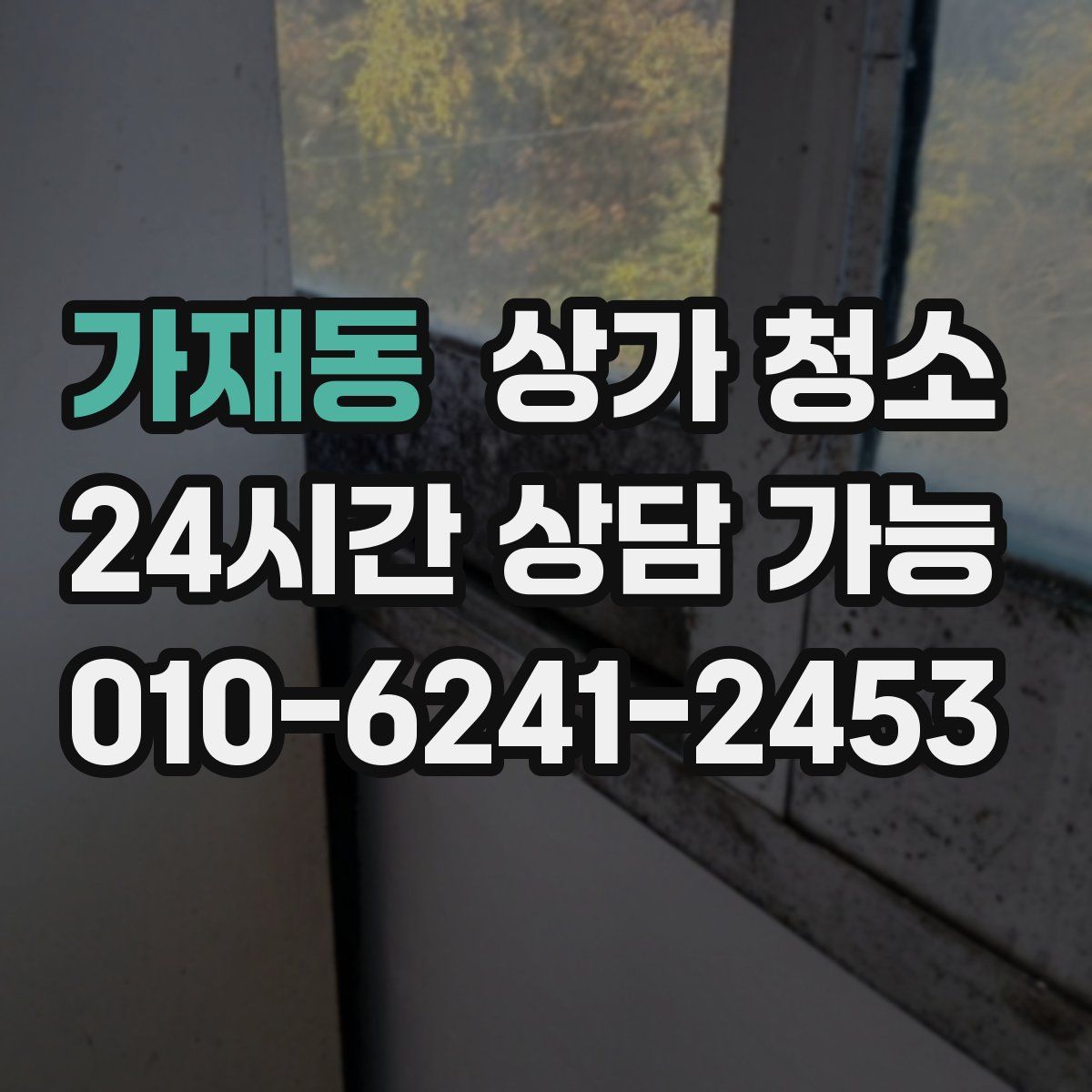 가재동 상가 청소