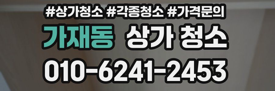 가재동 상가 청소