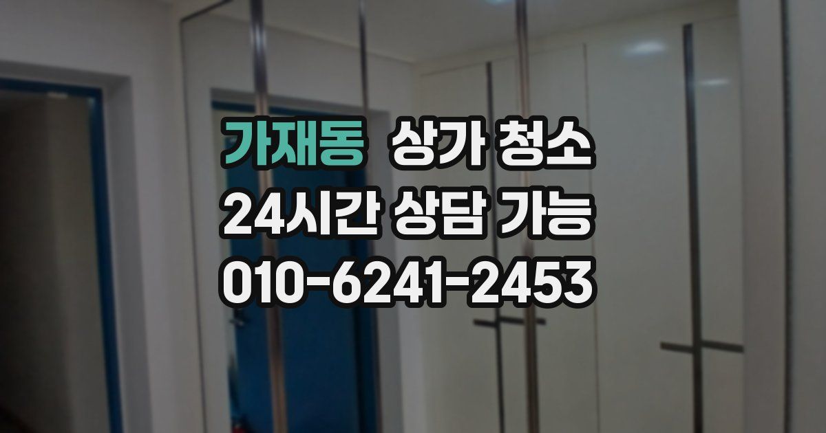 가재동 상가 청소