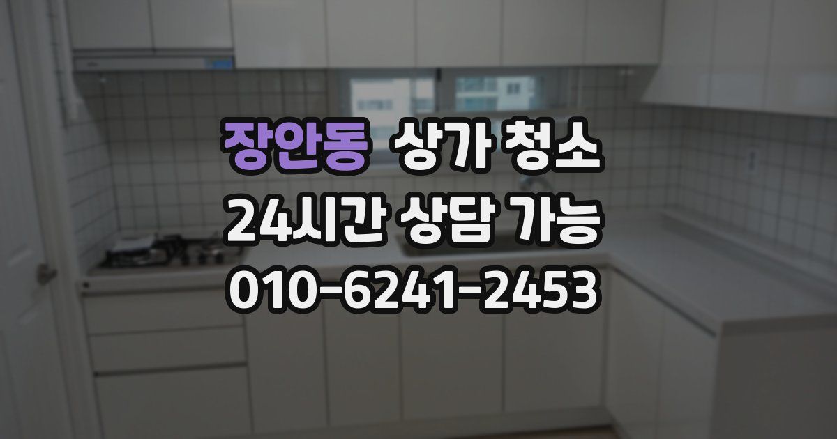 장안동 상가 청소