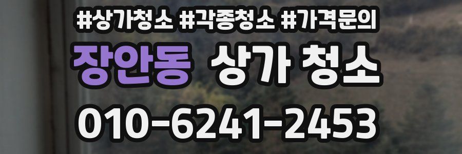 장안동 상가 청소