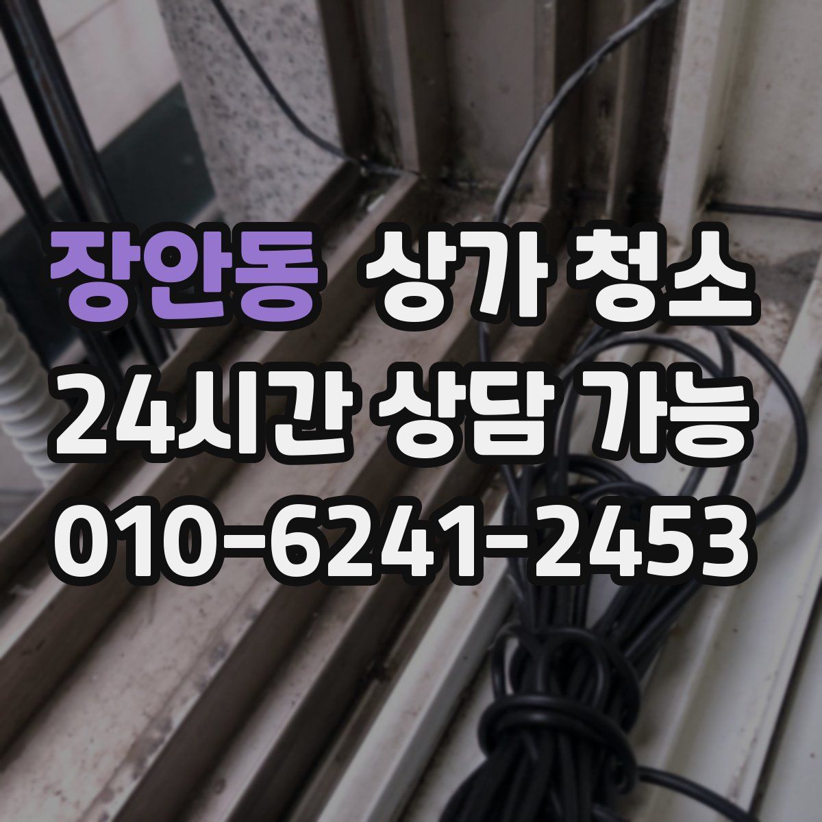 장안동 상가 청소