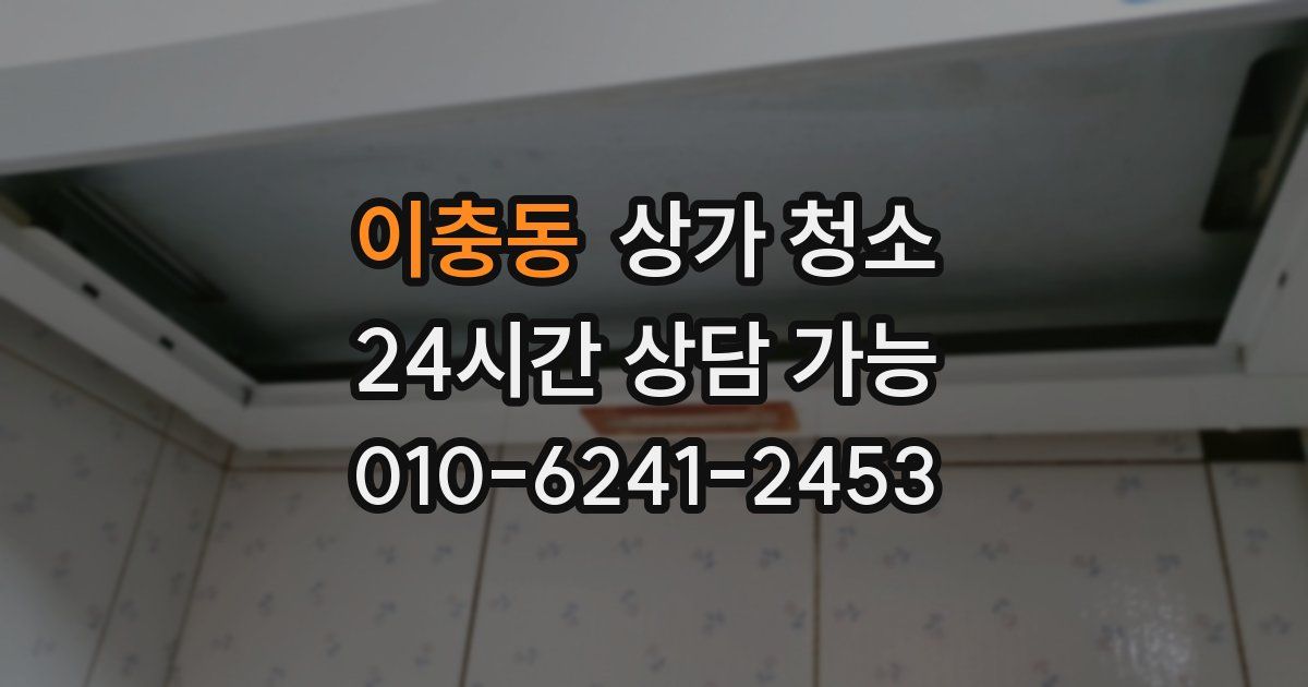 이충동 상가 청소