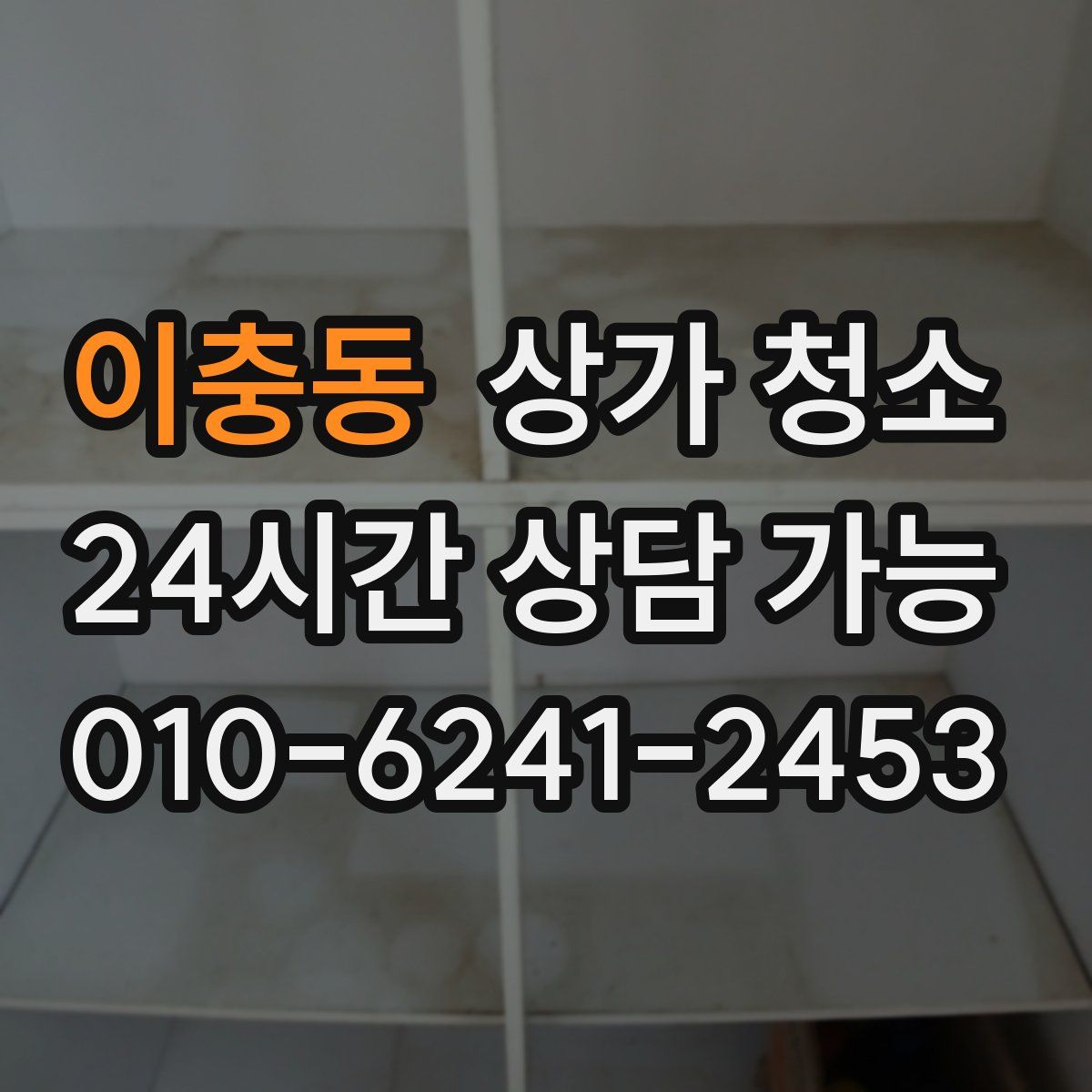 이충동 상가 청소