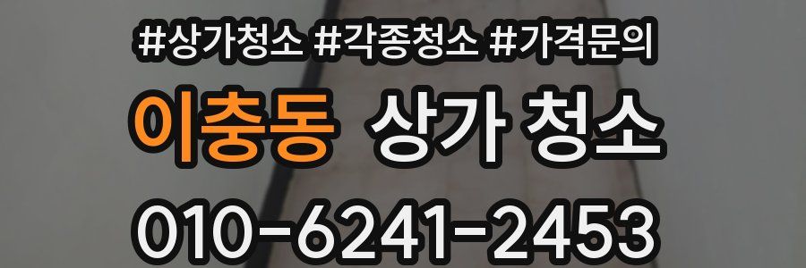 이충동 상가 청소