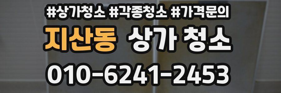 지산동 상가 청소