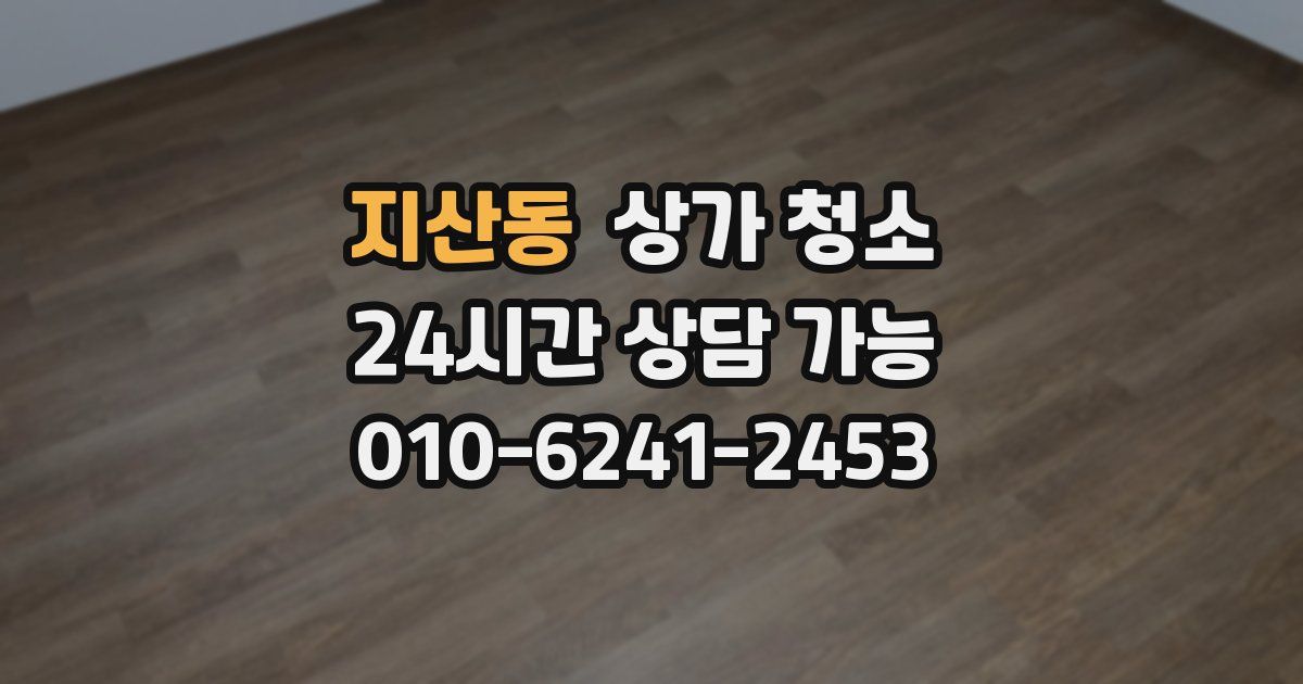 지산동 상가 청소