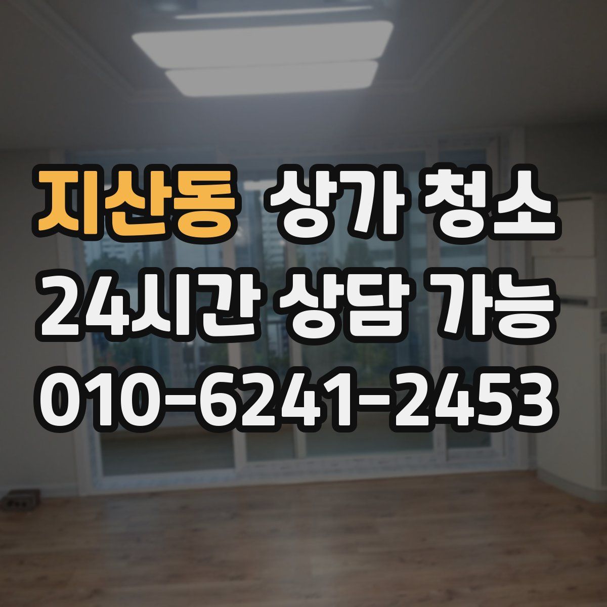 지산동 상가 청소