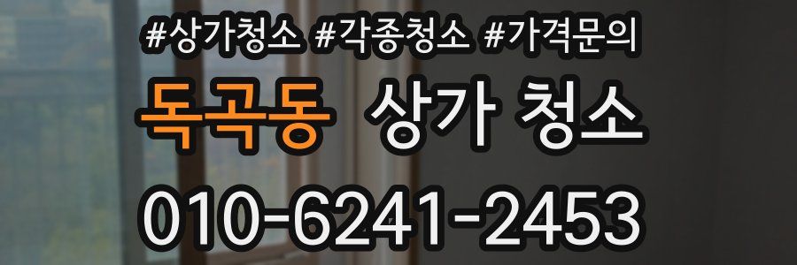 독곡동 상가 청소