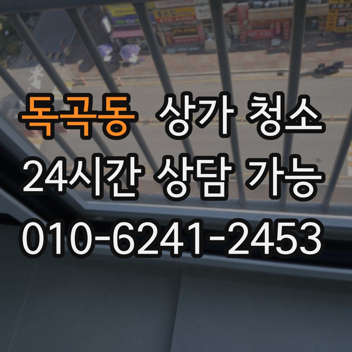 독곡동 상가 청소