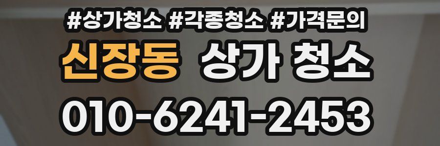 신장동 상가 청소