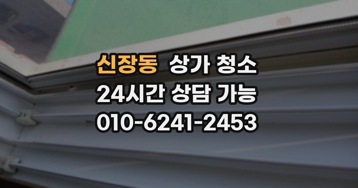 신장동 상가 청소