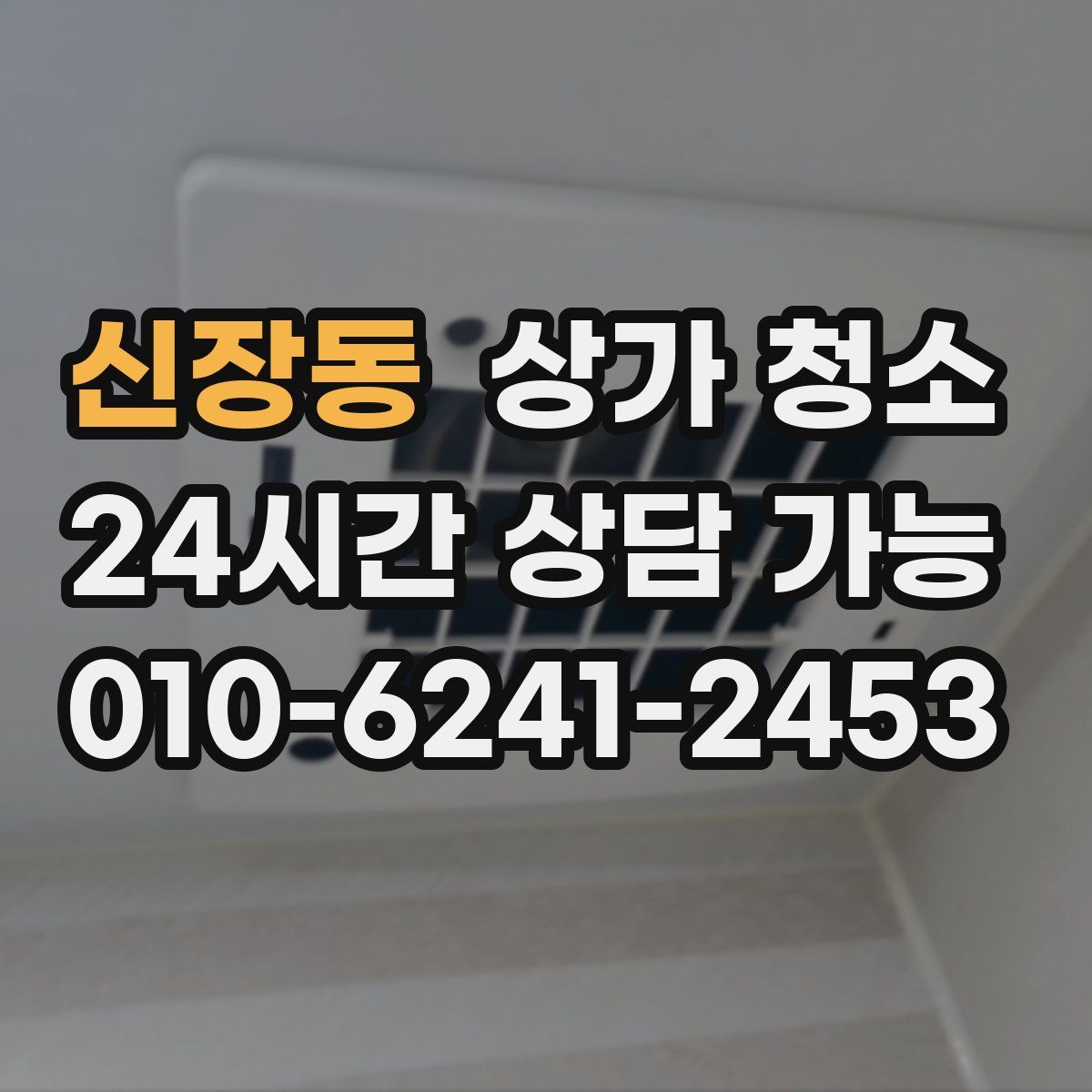 신장동 상가 청소